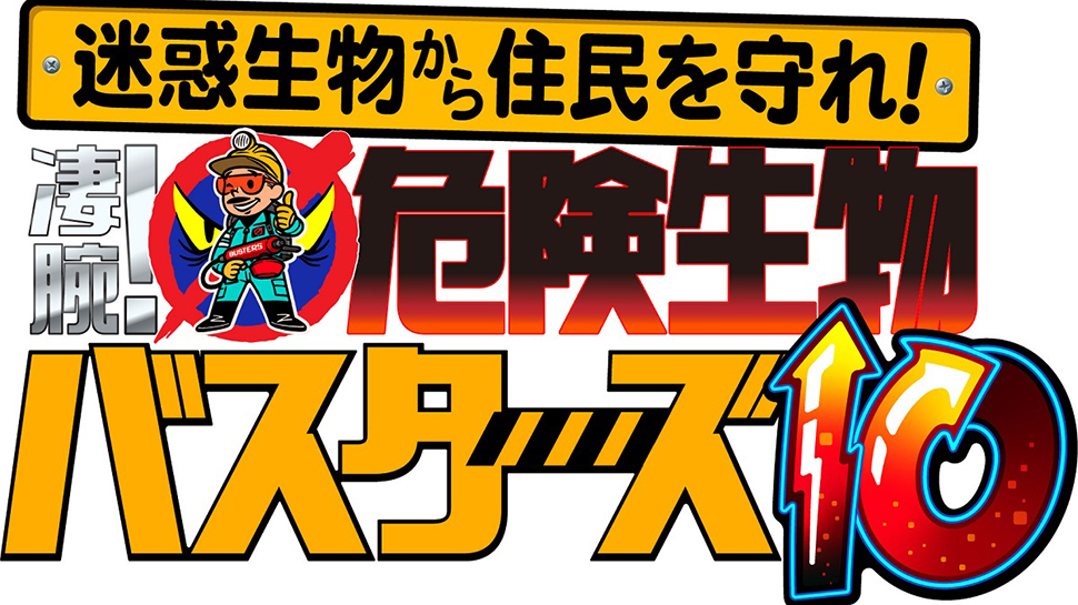 2/9放送の『危険生物バスターズ10』に駆除の様子が紹介されます