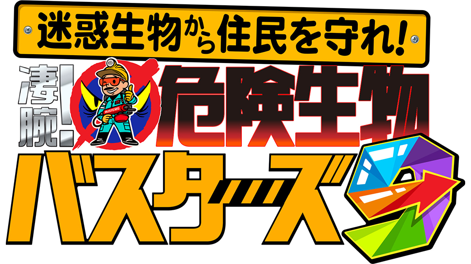 12/9放送の『危険生物バスターズ9』に駆除の様子が紹介されます