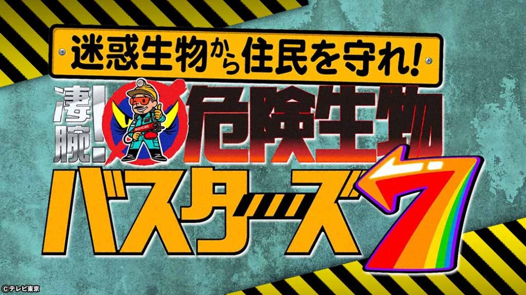 6/23放送の『危険生物バスターズ７★猛毒スズメバチ＆謎の迷惑生物VS凄腕バスターSP』にて駆除の様子が紹介されます